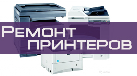 Ремонт принтеров